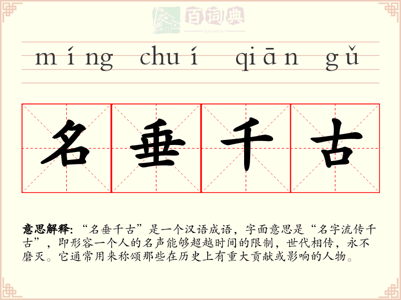 名垂千古