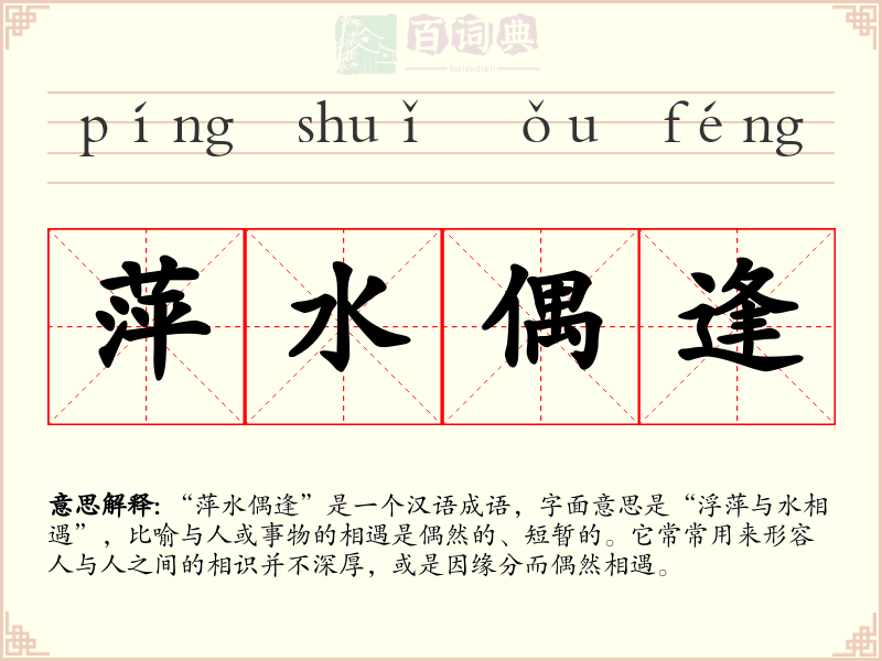萍水偶逢