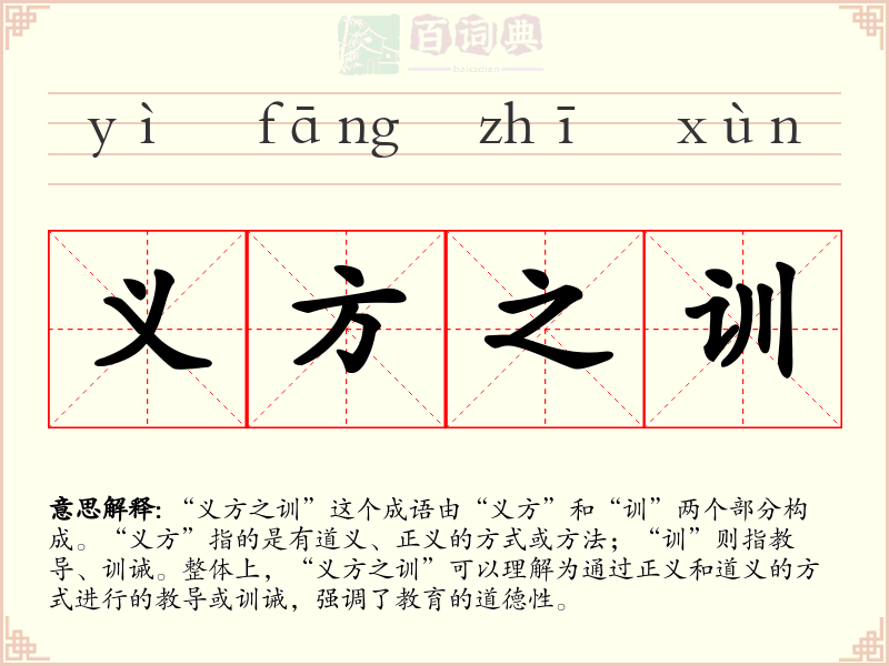 义方之训