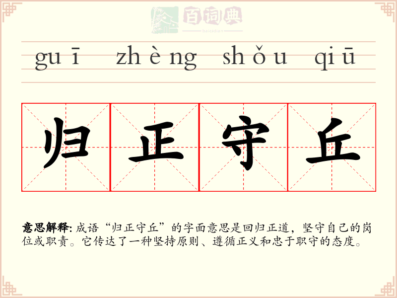 归正守丘