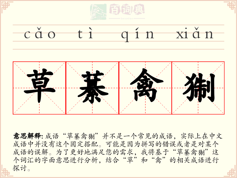 草藄禽猘