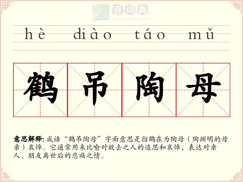 鹤吊陶母