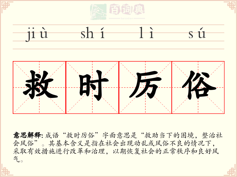 救时厉俗