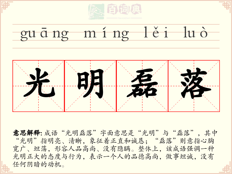 光明磊落