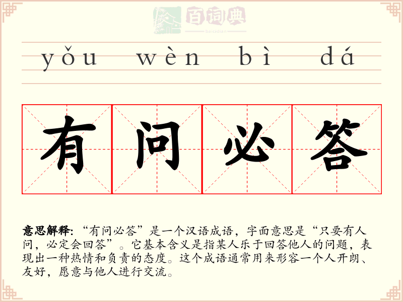 有问必答