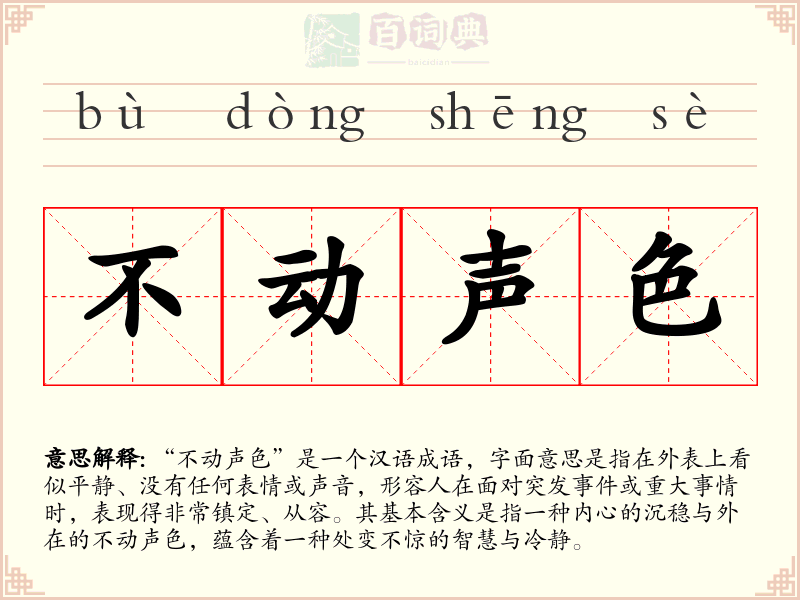 不动声色