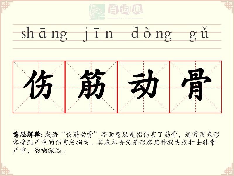 伤筋动骨