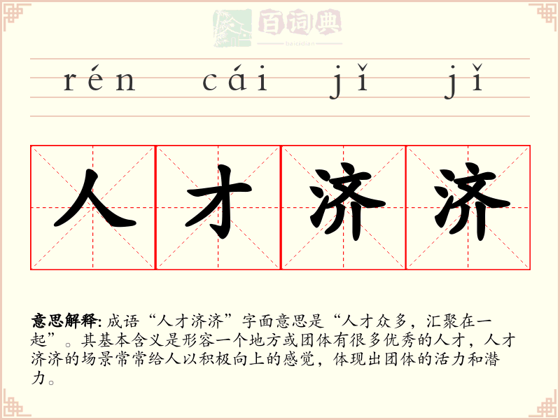 人才济济
