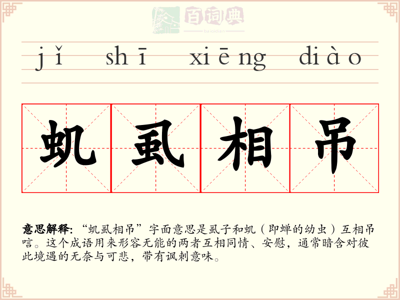 虮虱相吊