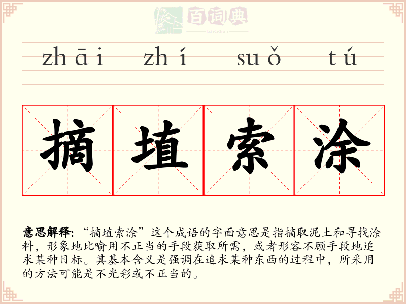 摘埴索涂