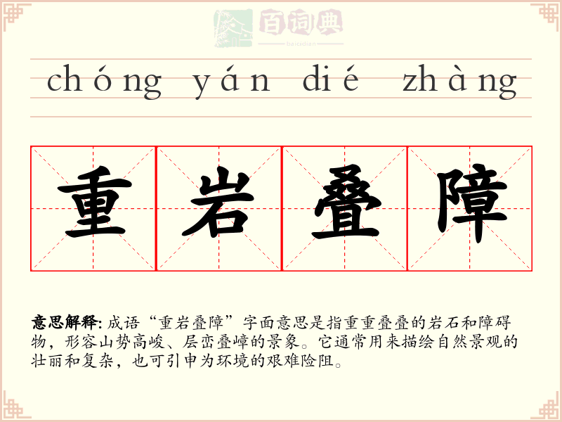 重岩叠障