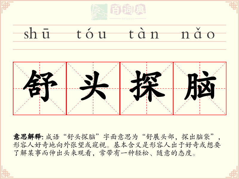 舒头探脑
