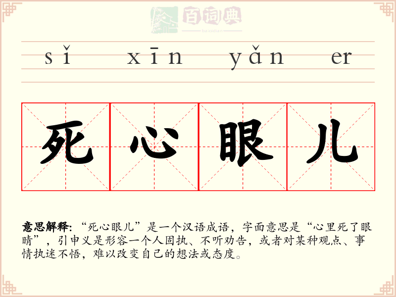 死心眼儿