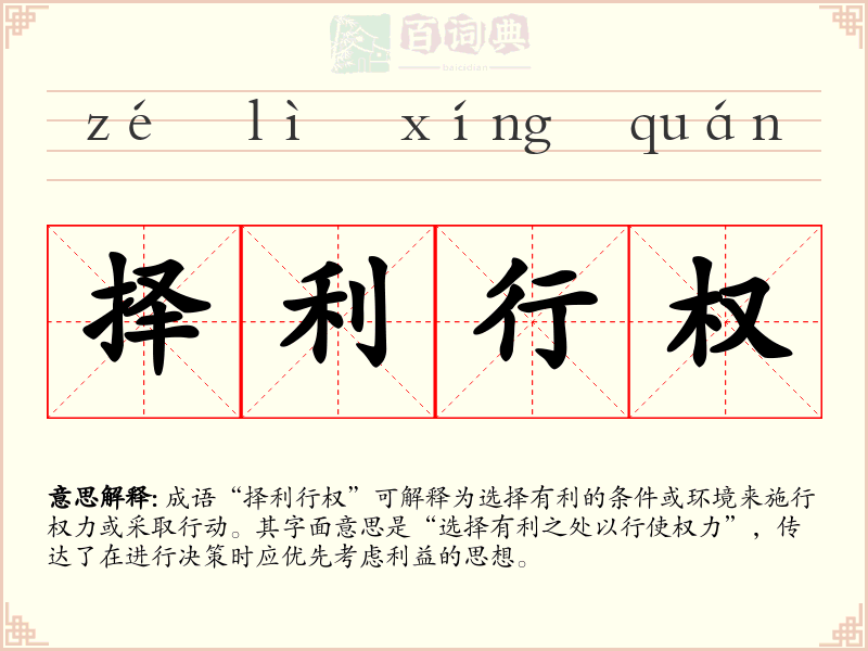 择利行权