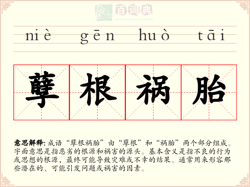 孽根祸胎