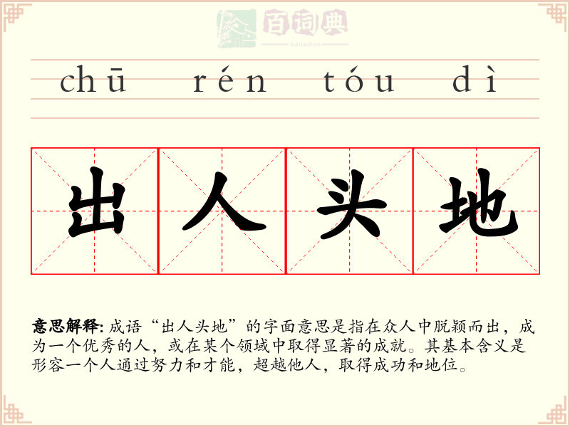 出人头地