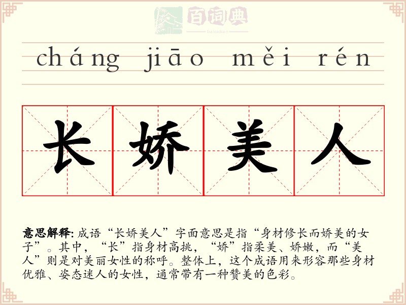 长娇美人