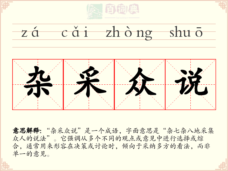 杂采众说