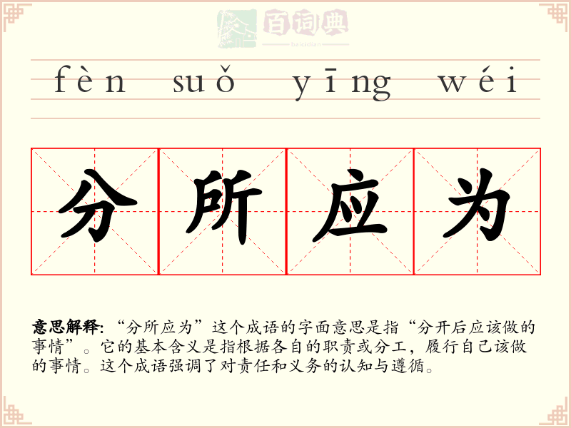 分所应为