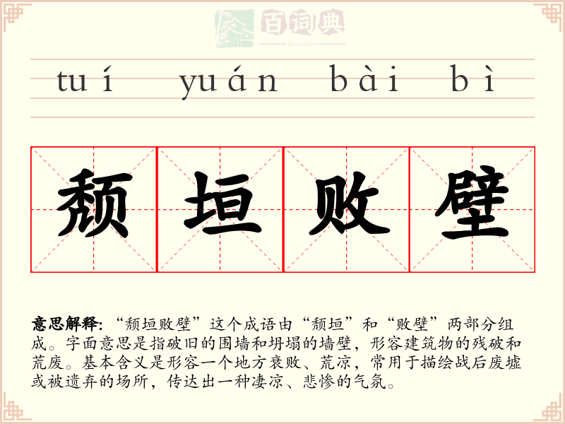 颓垣败壁