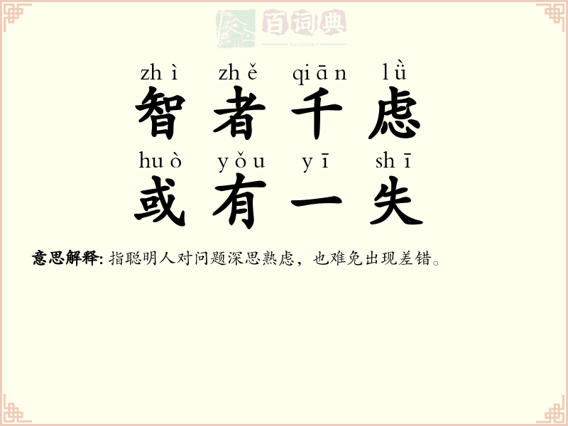 智者千虑，或有一失