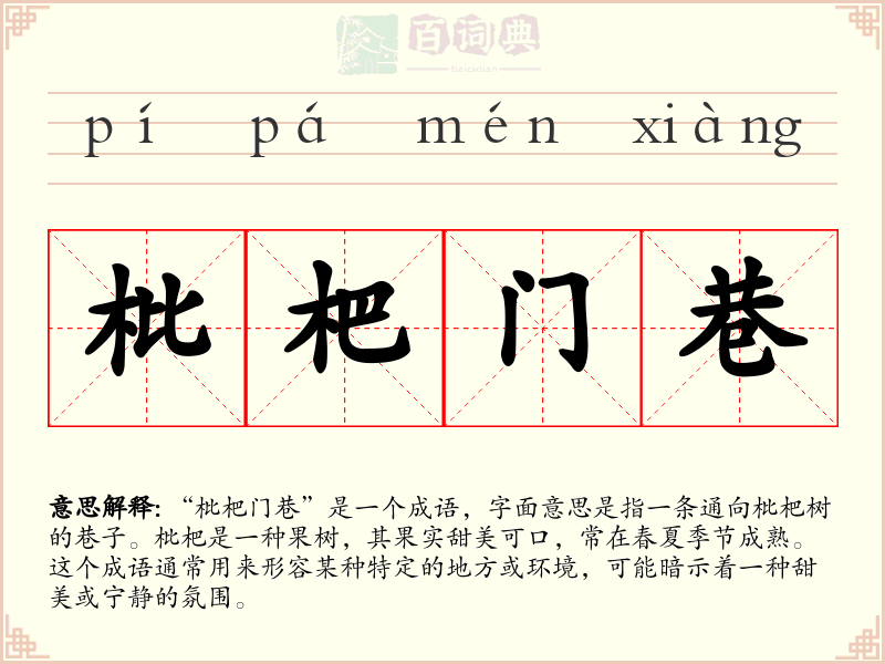 枇杷门巷