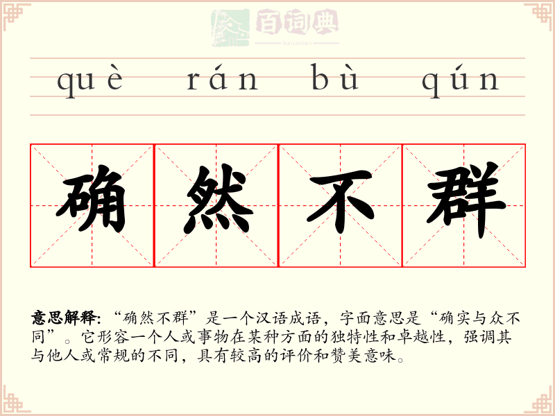 确然不群