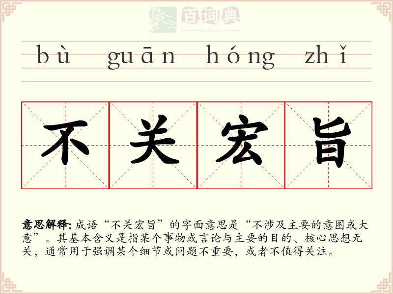 不关宏旨