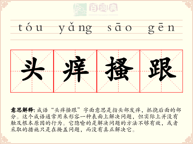 头痒搔跟
