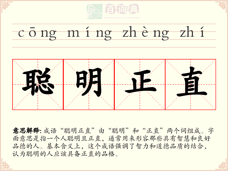 聪明正直