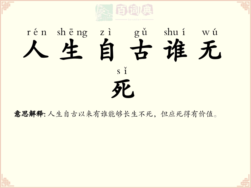人生自古谁无死