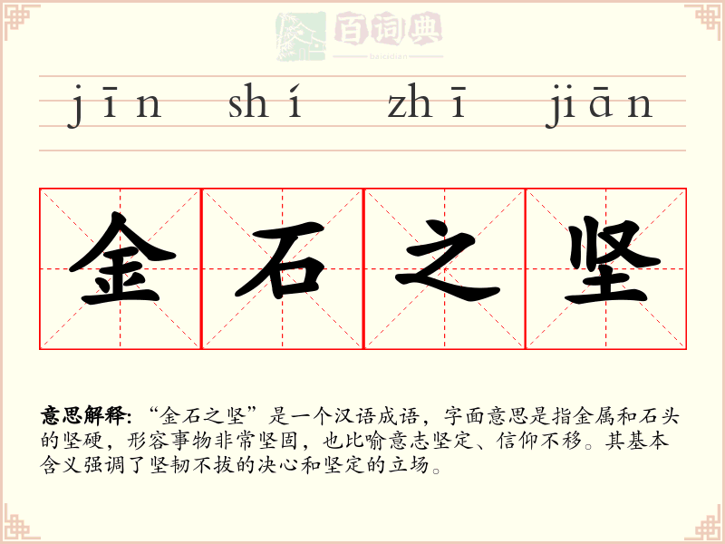 金石之坚