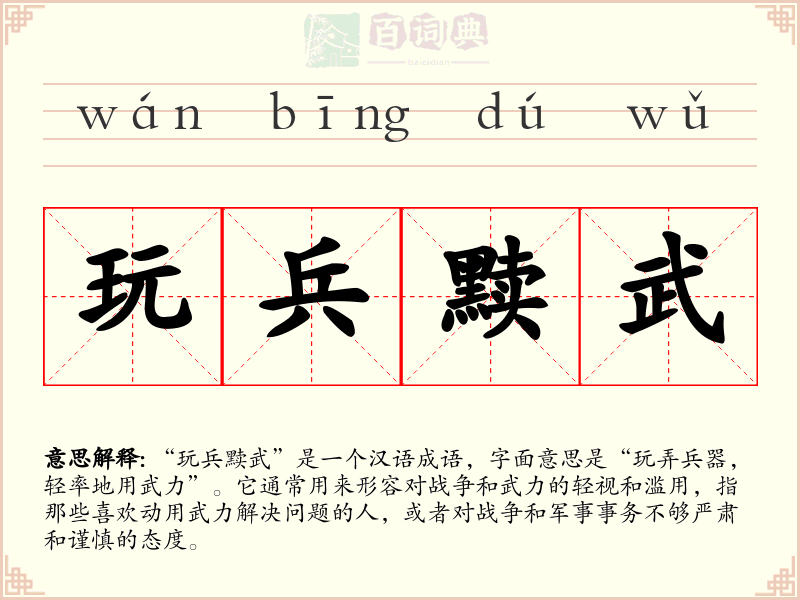 玩兵黩武