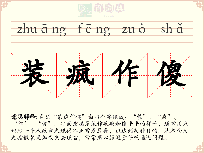 装疯作傻