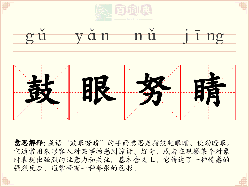 鼓眼努睛