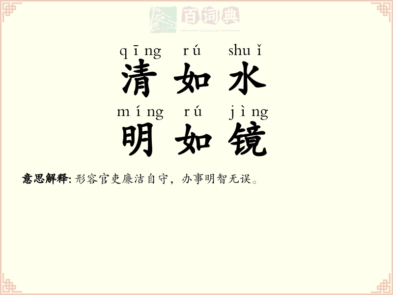 清如水，明如镜