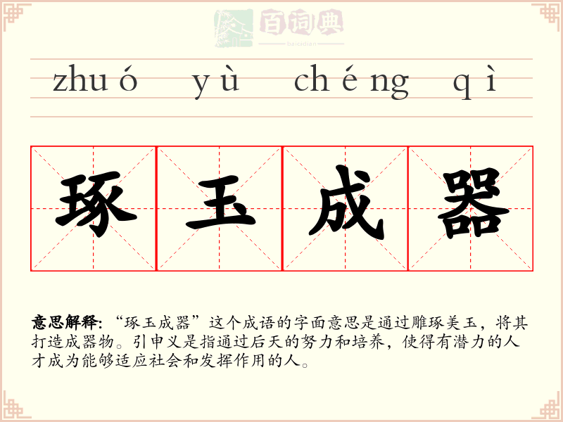 琢玉成器