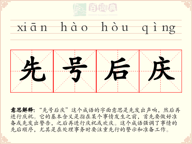 先号后庆