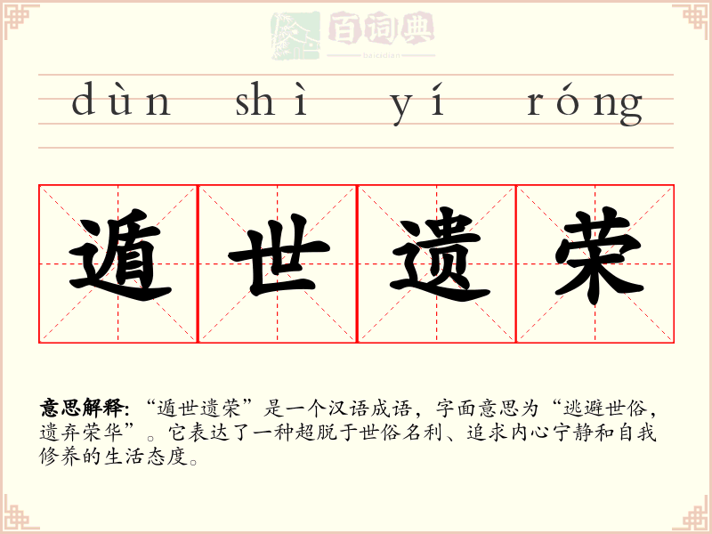 遁世遗荣