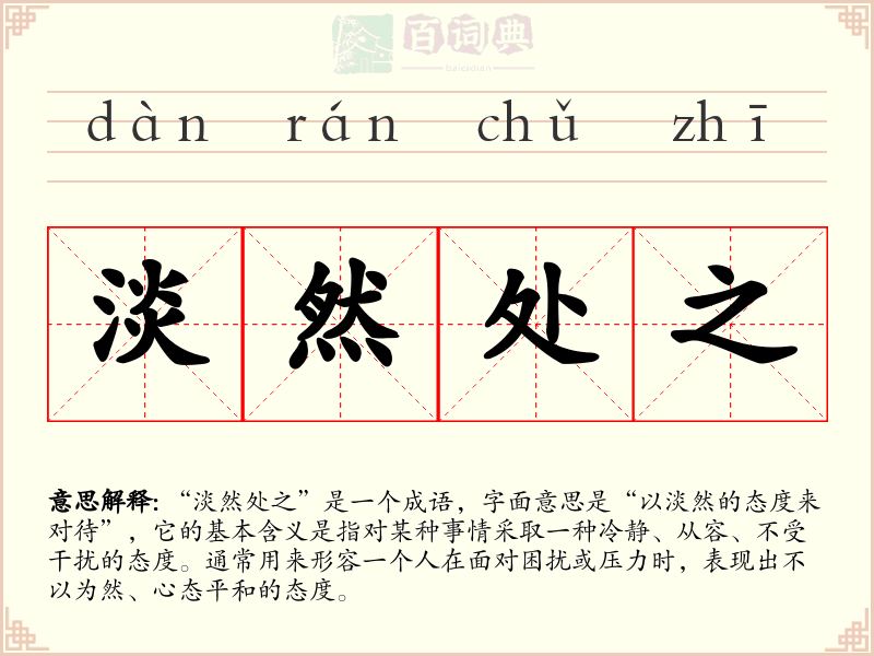 淡然处之