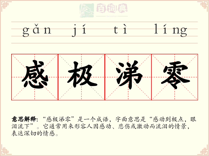 感极涕零