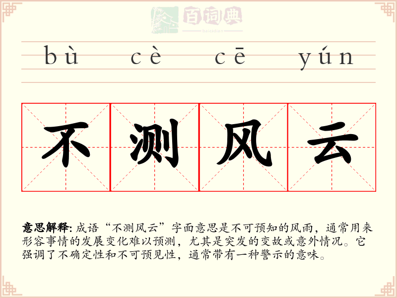 不测风云