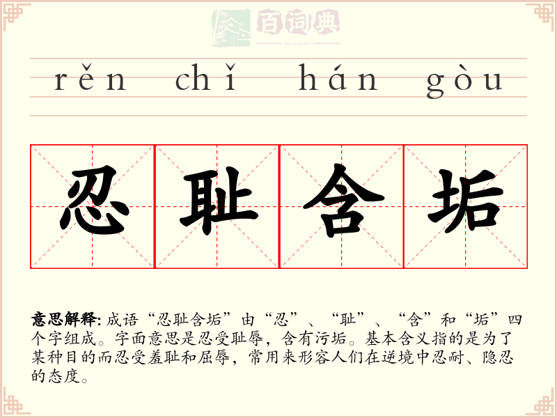 忍耻含垢