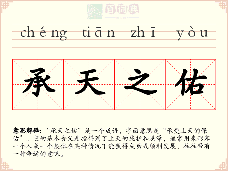 承天之佑