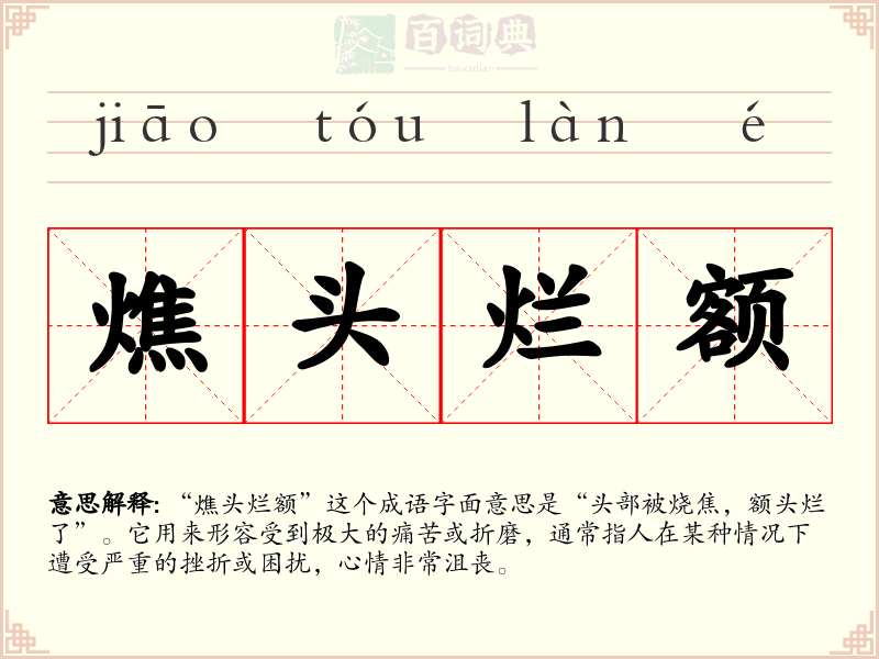 燋头烂额