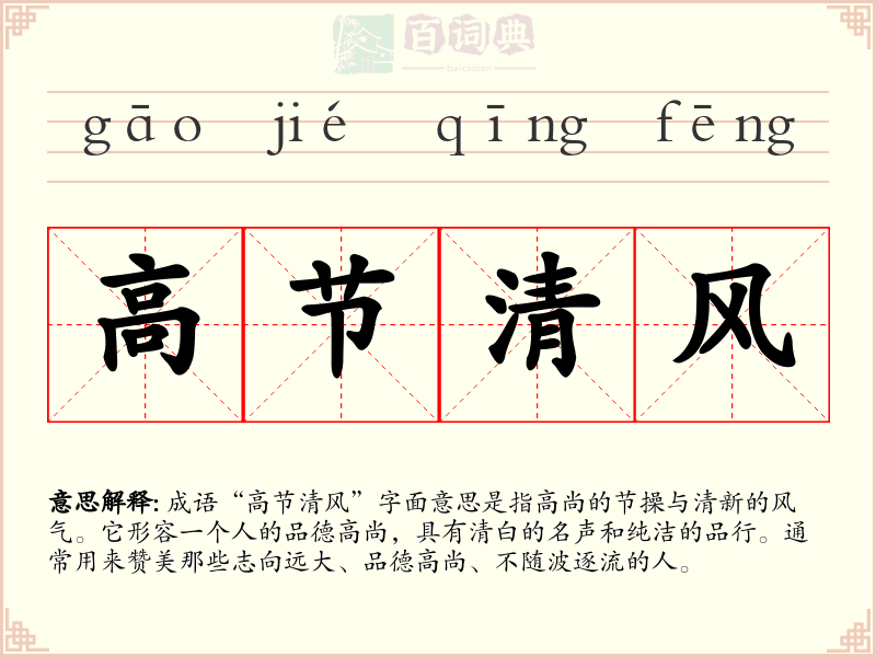 高节清风