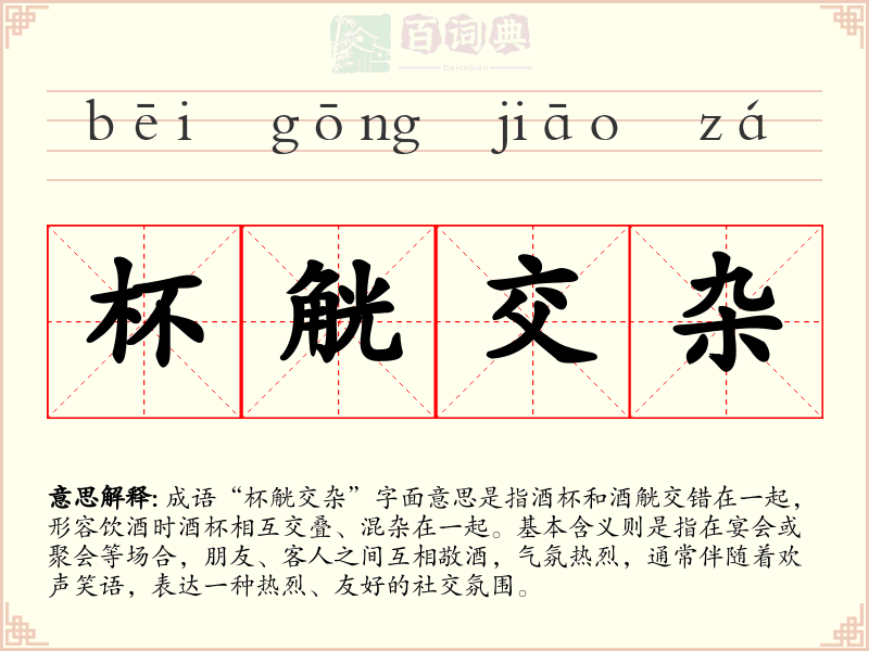 杯觥交杂