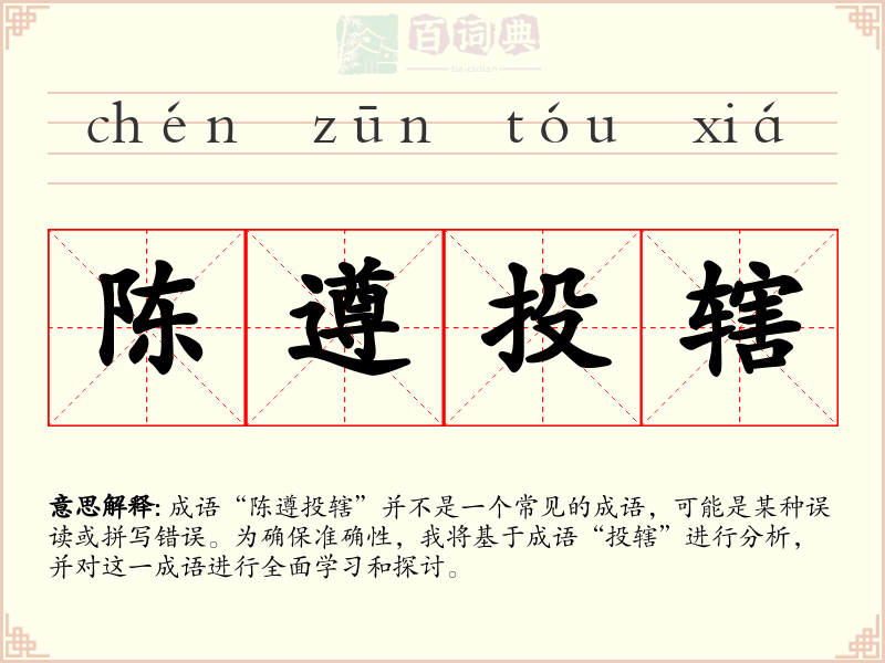 陈遵投辖