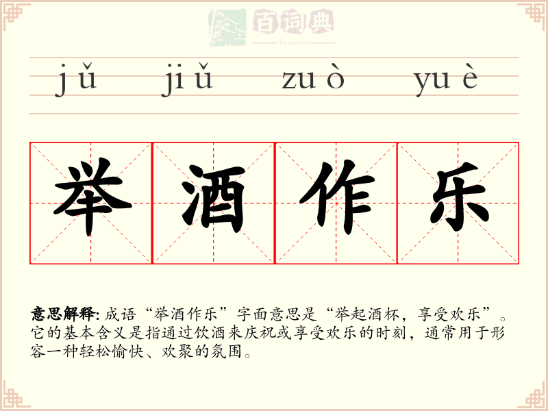 举酒作乐