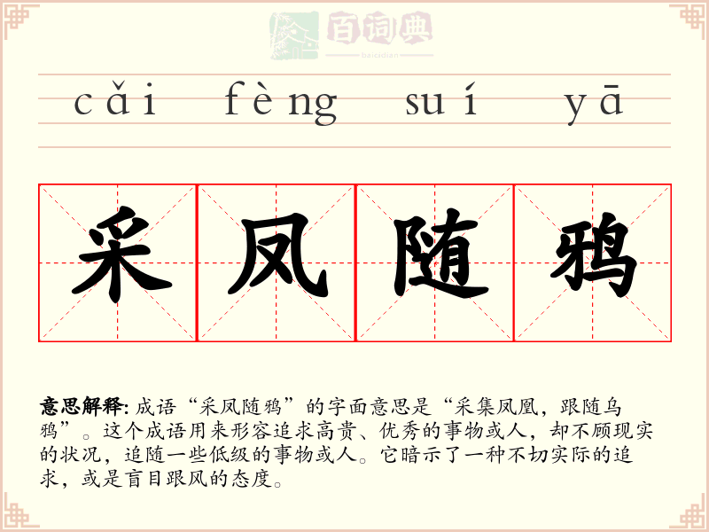 采凤随鸦
